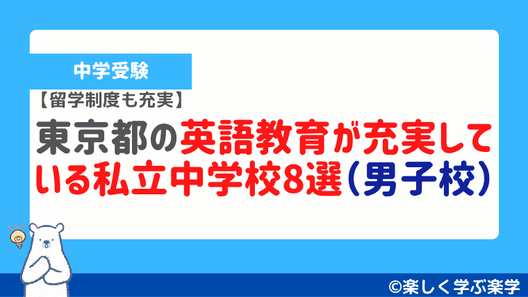 東京都の英語教育が充実している私立中学校8選（男子校）【海外留学制度も充実】