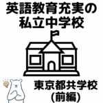 東京都の英語教育が充実している私立中学校9選（共学校）【グローバル教育に強い】