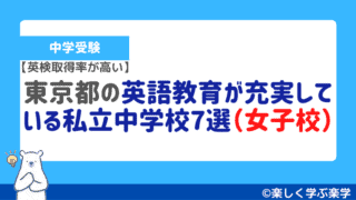 東京都の英語教育が充実している私立中学校7選（女子校）【英検取得率が高い】