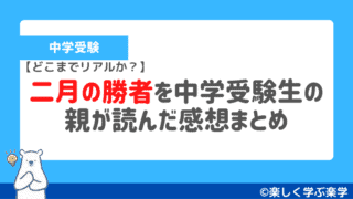 二月の勝者を中学受験生の親が読んだ感想まとめ【どこまでリアルか】