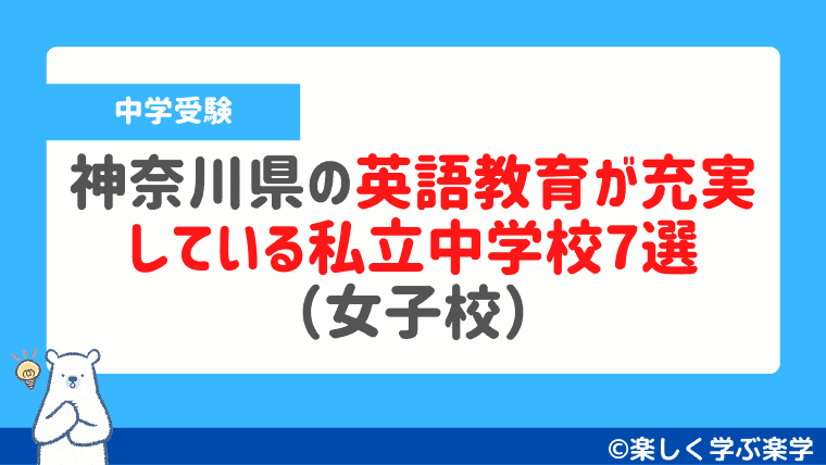 神奈川県の英語教育が充実 している私立中学校7選 （女子校）