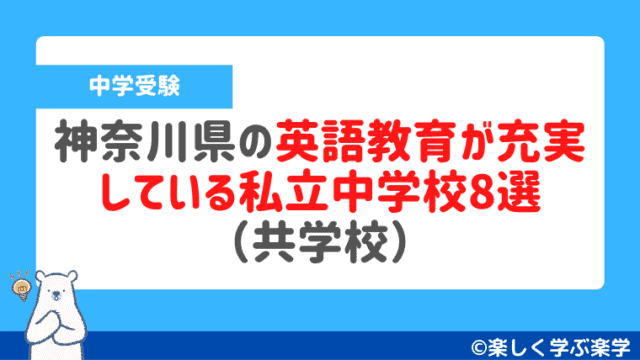 神奈川県の英語教育が充実 している私立中学校8選 （共学校）