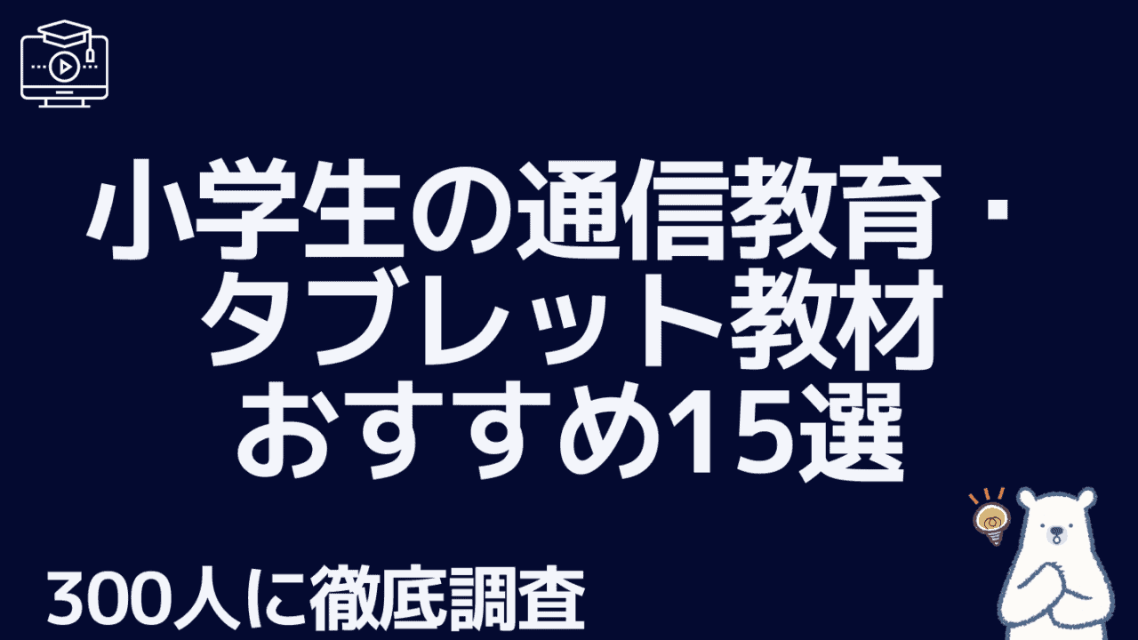 21年 小学生の通信教育 タブレット教材のおすすめ人気ランキング15選 徹底比較 楽しく学ぶ楽学