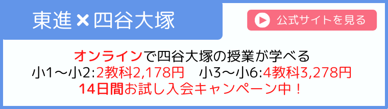 東進オンライン学校小学部
