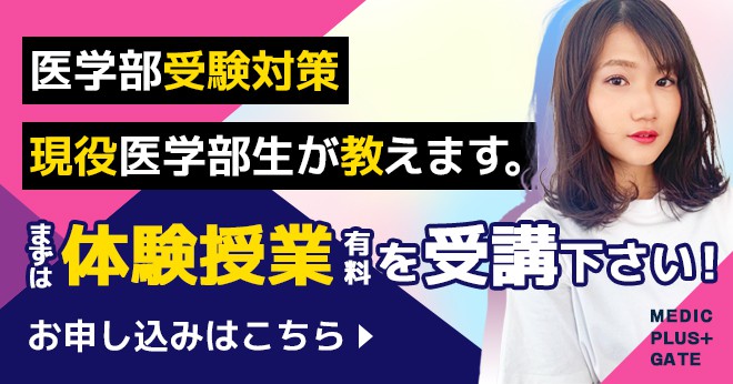 医学部受験対策